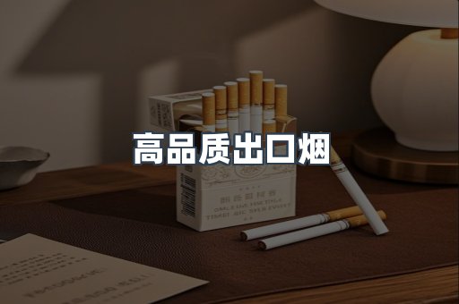 高品质出口烟