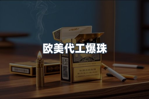 欧美代工爆珠