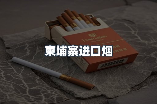 柬埔寨进口烟